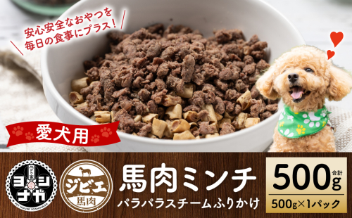 【ペット家ヨシナガ】馬肉ミンチパラパラスチームふりかけ500g 1454705 - 熊本県八代市