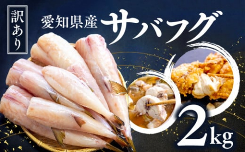 訳あり サバフグ むき身 2kg ( 500g × 4パック ) 鍋 唐揚げ 塩 焼き 小分け 魚 河豚 さかな 魚介 海鮮 新鮮 海の幸 フグ グリル 冷凍 愛知県 南知多町 人気 おすすめ 【北海道･沖縄県･離島不可】
