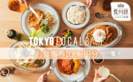 TOKYO L.O.C.A.L BASE お食事券1000円分(荒川区町屋)【058-003】