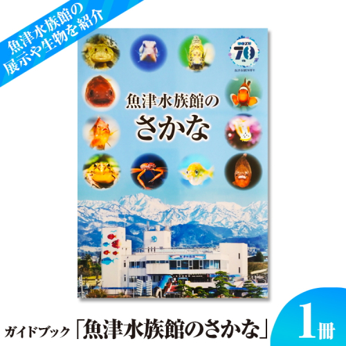 ガイドブック「魚津水族館のさかな」 ※北海道・沖縄・離島への配送不可 1454792 - 富山県魚津市