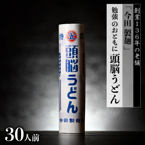  頭脳うどん 30人前（260g×10把）【今田製麺】 1454801 - 山形県河北町