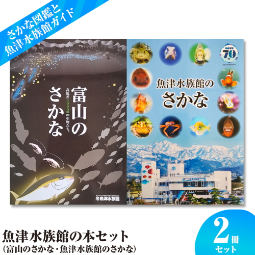 魚津水族館の本セット（富山のさかな・魚津水族館のさかな） ※北海道・沖縄・離島への配送不可 1454803 - 富山県魚津市