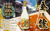 [戦国武将 金森長近生誕500年記念]特別本醸造 金乃龍 720ml×1本 | 酒 日本酒 お正月 記念 金箔 戦国時代 武将 飛騨高山 おすすめ 飛騨高山おみやげ処三川屋