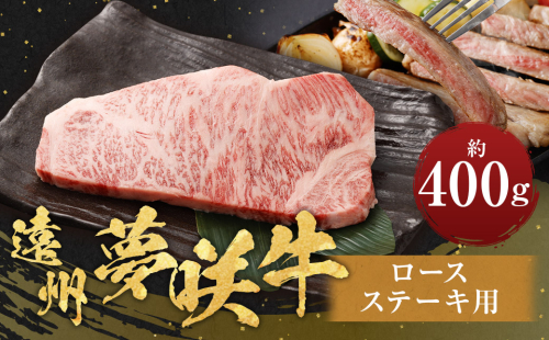 遠州夢咲牛 ロース ステーキ用 約400g×1枚 【ブランド牛】 お肉 肉 牛肉 和牛 ステーキ 冷蔵 1454852 - 静岡県菊川市