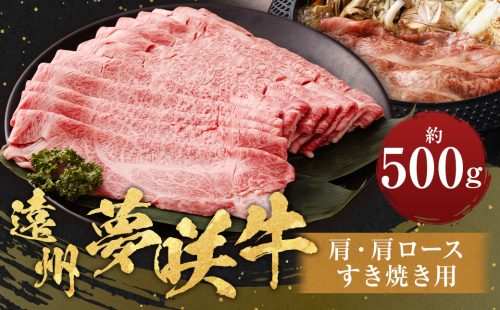 遠州夢咲牛 肩・肩ロース すき焼き用 約500g×1パック 【ブランド牛】 お肉 肉 牛肉 和牛 すき焼き 冷蔵 1454853 - 静岡県菊川市