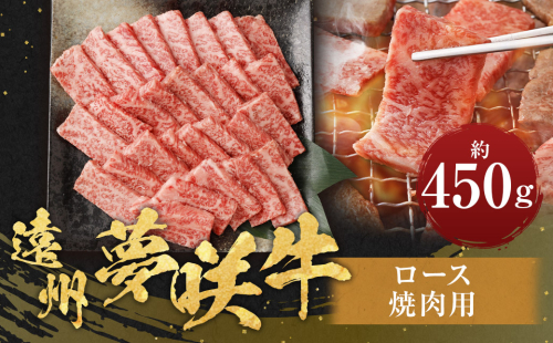 遠州夢咲牛 ロース 焼肉用 約450g×1パック 【ブランド牛】 お肉 肉 牛肉 和牛 焼肉 冷蔵 BBQ バーベキュー 焼き肉 焼き肉用 1454855 - 静岡県菊川市
