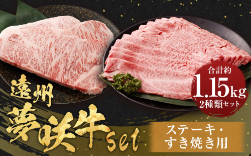 遠州夢咲牛 set ステーキ用（約300g×2枚） すき焼き用（約550g） 各1パック 計1.15kg 【ブランド牛】 お肉 肉 牛肉 和牛 ステーキ すき焼き セット 冷蔵 すきやき肉 すき焼き肉 すき焼き用牛肉 1454856 - 静岡県菊川市