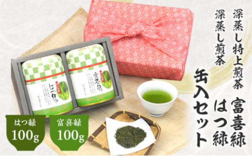 風呂敷包み 花市松缶入 深蒸し特上煎茶 100g×2缶 計200g （富喜緑 100g はつ緑 100g） セット お茶 茶 深蒸し茶 煎茶 缶入り ギフト プレゼント 八十八夜摘み 静岡県産 静岡県 菊川市 1454971 - 静岡県菊川市