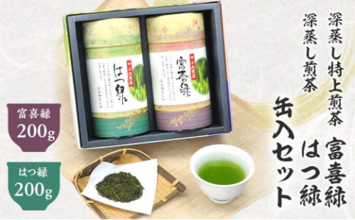 京おぼろ缶入 深蒸し特上煎茶 200g×2缶 計400g （富喜緑 200g はつ緑 200g） セット お茶 茶 深蒸し茶 煎茶 缶入り ギフト プレゼント 八十八夜摘み 静岡県産 静岡県 菊川市 1454972 - 静岡県菊川市