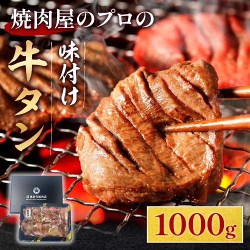 【希少部位】国産牛黒タン 焼き肉用 醤油タレ 1000ｇ 6人前 | 希少部位 牛タン 国産牛タン 黒タン 薄切り タン中 スライス 牛肉 焼肉 バーベキュー BBQ 送料無料 熟成 極み GC002 1454975 - 福岡県宇美町