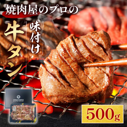 【希少部位】国産牛黒タン 焼き肉用 醤油タレ 500ｇ 3人前 | 希少部位 牛タン 国産牛タン 黒タン 薄切り タン中 スライス 牛肉 焼肉 バーベキュー BBQ 送料無料 熟成 極み GC001 1454976 - 福岡県宇美町