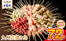 人気の『こだわりの焼き鳥に』定期便が登場！！決済完了月の翌月より毎月(計6回)お届けいたします九州産の鶏肉を原料とし、１本１本丁寧に手作業で作っています。お酒のおつまみやバーベキューに最適です。【調理