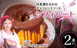 【大人の贅沢な夜に！珍しい！日本酒入りのチョコレートソース】福島県産の日本酒を入れて作った贅沢なチョコレートソースです。チョコレートはカカオ 70％でエクアドル産の香料を使用しないピュアな香りで大人な