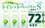 【2024年11月発送】トイレットペーパー 2倍巻き シングル 72ロール 12ロール ✕ 6パック 無香料 100％ リサイクル