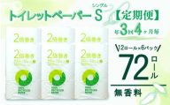 定期便 【 初回発送：2024年10月 】 トイレットペーパー 年 3 回 4 ヶ月毎  2倍巻き シングル 72ロール 12ロール 6パック 無香料 100％ リサイクル