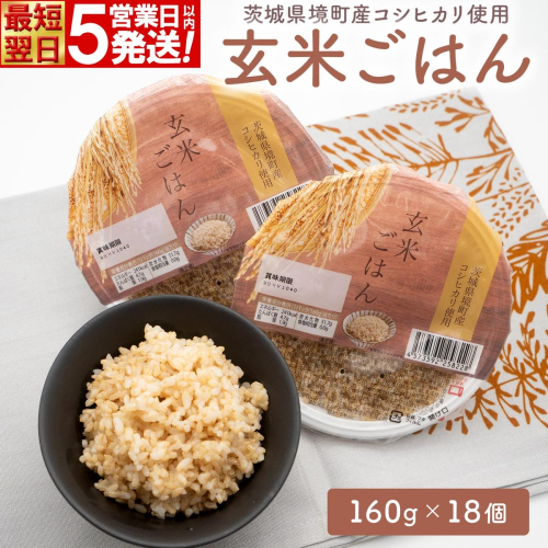 【最短翌日〜5営業日以内発送】茨城県境町産 コシヒカリ使用 玄米ごはん 160g×18個 パックライス パックご飯 人気 K2448 1455424 - 茨城県境町