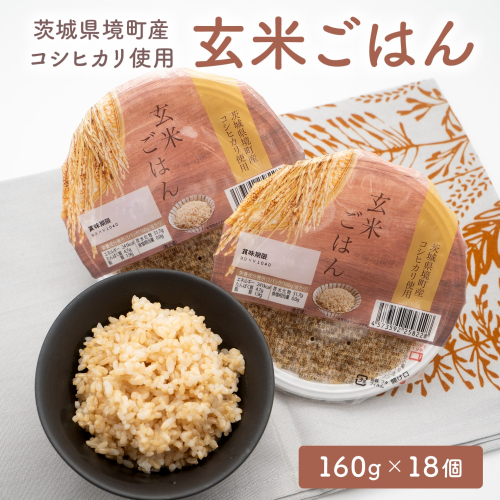 K2448 茨城県境町産 コシヒカリ使用 玄米ごはん 160g×18個 パックライス 1455424 - 茨城県境町