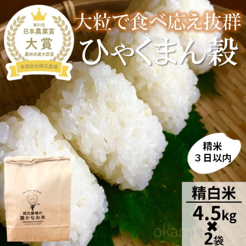 【令和7年産】【日本農業賞大賞】ひゃくまん穀9kg(4.5kg×2袋)精白米 能美市 お米 米 1455428 - 石川県能美市