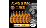 大分むぎ焼酎　二階堂 25度 (900ml) 12本セット【1540399】