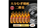 大分むぎ焼酎　二階堂 20度 (900ml) 12本セット【1540423】