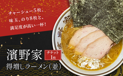 【濱野家】得増しラーメン（並）チケット1枚 1455465 - 千葉県市原市