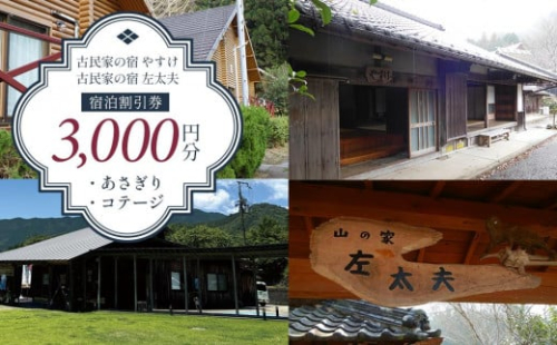 しみず温泉 古民家の宿やすけ・左太夫／あさぎり／コテージ 宿泊割引券 3000円分 1455470 - 和歌山県有田川町