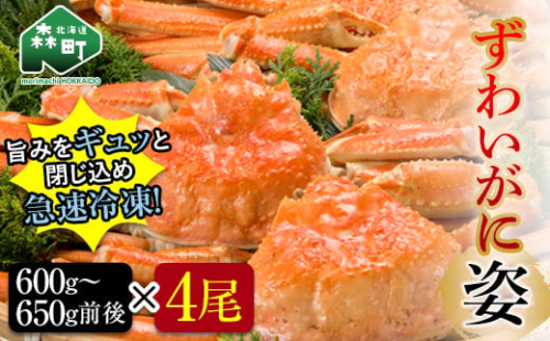 【12月発送】 ずわいがに姿 600～650g前後 4尾 ＜ワイエスフーズ＞ かに カニ 蟹 ガニ がに 森町 ふるさと納税 北海道 ずわいがに ずわいかに ズワイガニ mr1-0192-2 1455475 - 北海道森町