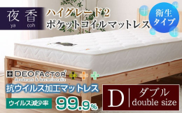 寝心地が選べる人気のポケットコイルマットレス「夜香ハイグレード2」。抗ウイルス加工タイプの「DEOFACTOR デオファクター」（衛生タイプ）人気の「夜香ハイグレード2」の抗ウイルス・抗菌強化タイプ「