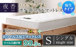 寝心地が選べる人気のポケットコイルマットレス「夜香ハイグレード2」。抗ウイルス加工タイプの「DEOFACTOR デオファクター」（衛生タイプ）人気の「夜香ハイグレード2」の抗ウイルス・抗菌強化タイプ「