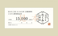 【京都西陣　たくみ人形】ギフト券15000円分