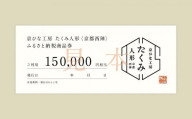 【京都西陣　たくみ人形】ギフト券150000円分