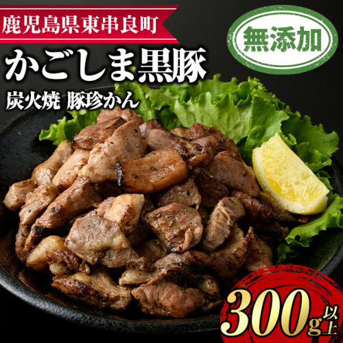 【0095117a】鹿児島黒豚炭火焼「豚珍かん」(150g×2・計300g) 黒豚 豚肉 ぶた肉 炭火焼 おかず【鹿児島ますや】 1455699 - 鹿児島県東串良町