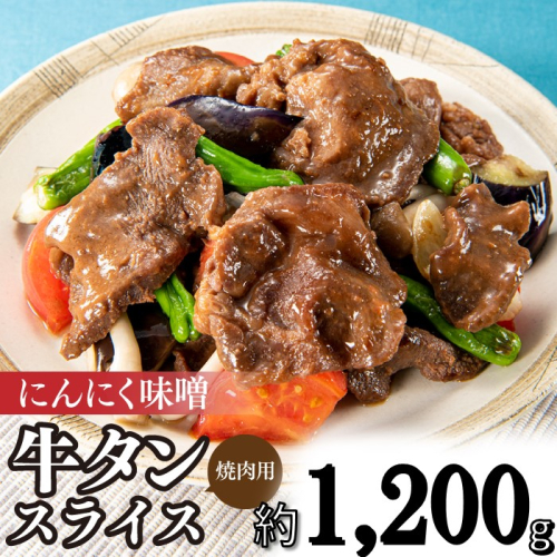 B346.にんにく味噌牛タンスライス・焼肉用（約1,200g） 1455701 - 福岡県新宮町