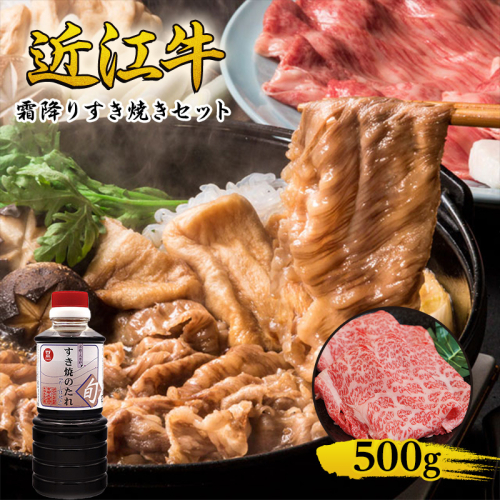 近江牛 霜降り すき焼きセット 500g 割り下付き 牛肉 すきやき 牛 和牛 国産牛 ブランド牛 お肉 国産 A4等級以上 A4 A5 割り下 すきやきのタレ 冷凍 滋賀県 湖南市 1455838 - 滋賀県湖南市