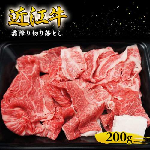 近江牛 霜降り 切り落とし 200g　牛肉 牛 和牛 国産牛 ブランド牛 国産 お肉 切落し 小間切れ こま切れ コマ切れ こま 牛こま 不揃い A4等級以上 A4 A5 訳あり 不ぞろい 冷凍 滋賀県 湖南市 1455840 - 滋賀県湖南市