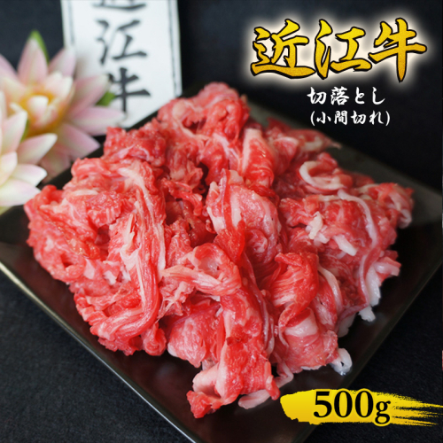 近江牛 切落とし (小間切れ) 500g　牛肉 牛 和牛 国産牛 ブランド牛 国産 お肉 切落し 小間切れ こま切れ コマ切れ こま 牛こま 不揃い A4等級以上 A4 A5 訳あり 不ぞろい 冷凍 滋賀県 湖南市 1455842 - 滋賀県湖南市