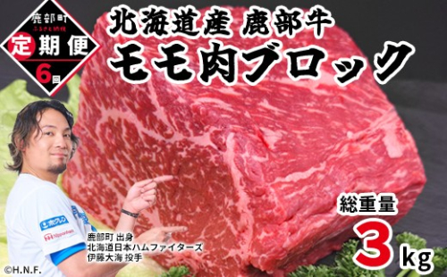 【定期便】牛モモ肉 ブロック 500g 全6回 毎月お届け 北海道産 肉 赤身肉 鹿部牛