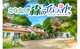 茨城県稲敷市にある体験型屋外施設「こもれび森のイバライド」の入園招待券3枚セットです。招待券1枚につき1名様の入園にご利用いただけます。(3才以下無料)圏央道 阿見東IC、稲敷ICからも近くアクセス抜