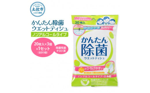 かんたん除菌ウェットティッシュ ノンアルコールタイプ 20枚入り×3P×1セット(合計3個) ウェットティッシュ コラーゲン配合 除菌 掃除 除菌シート お手拭き 日用品 消耗品 日本製 国産 1455916 - 高知県土佐市