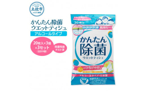 かんたん除菌ウエットティッシュ アルコールタイプ 20枚入り×3P×3セット(合計9個) ウェットティッシュ コラーゲン配合 除菌 掃除 除菌シート お手拭き 日用品 消耗品 まとめ買い 日本製 1455921 - 高知県土佐市