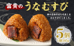国内産養殖ウナギを、備長炭で丁寧に焼き上げ、蒲焼きにし、柳川名物のせいろ蒸しを、食べやすく手軽に食していただけるようにおむすびにしました。贈答品にもとても喜ばれている逸品です。■産地米（国産）、養殖鰻