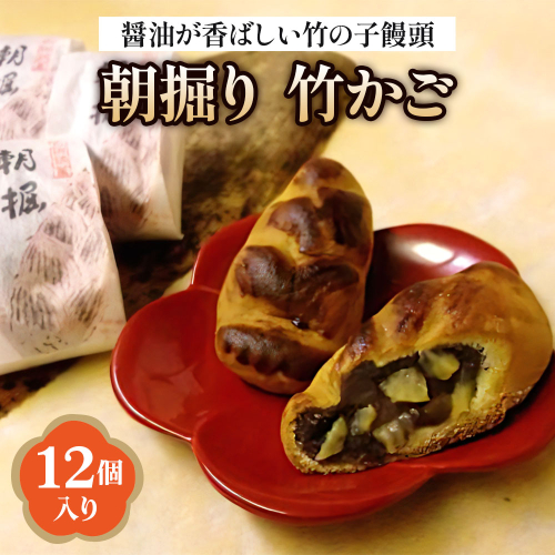 朝掘り 竹かご12個入【醤油が香ばしい竹の子饅頭】[1644] 145622 - 京都府長岡京市
