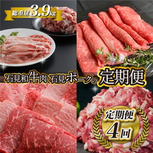 「定期便 全4回」邑南自慢 石見和牛肉・石見ポークの定期便 総重量3.9kg 1456238 - 島根県邑南町