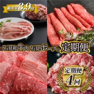 「定期便 全4回」邑南自慢 石見和牛肉・石見ポークの定期便 総重量3.9kg