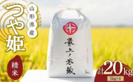 令和6年産 つや姫 5kg×4 計20kg 精米 【最上ノ米蔵】 山形県産 特別栽培米 こめ お米 米 白米 F3S-2221