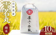 令和6年産 雪若丸 5kg×2 計10kg 精米 【最上ノ米蔵】山形県産 こめ お米 米 白米 F3S-2222