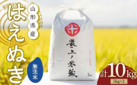 令和6年産 はえぬき 無洗米 5kg×2 計10kg 【最上ノ米蔵】 山形県産 こめ お米 米 白米 F3S-2224