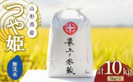 令和6年産 つや姫 無洗米 5kg×2 計10kg 【最上ノ米蔵】 山形県産 こめ お米 米 白米 F3S-2225