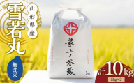 令和6年産 雪若丸 無洗米 5kg×2 計10kg【最上ノ米蔵】 山形県産 こめ お米 米 白米 F3S-2238