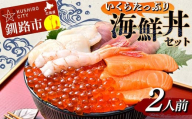 いくらたっぷり海鮮丼セット 2人用 イクラ いくら 海鮮丼 刺身 真空パック 小分け 北海道いくら 秋鮭 秋鮭イクラ 新鮮 海鮮  F4F-4784